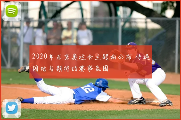 2020年东京奥运会主题曲公布 传递团结与期待的赛事氛围