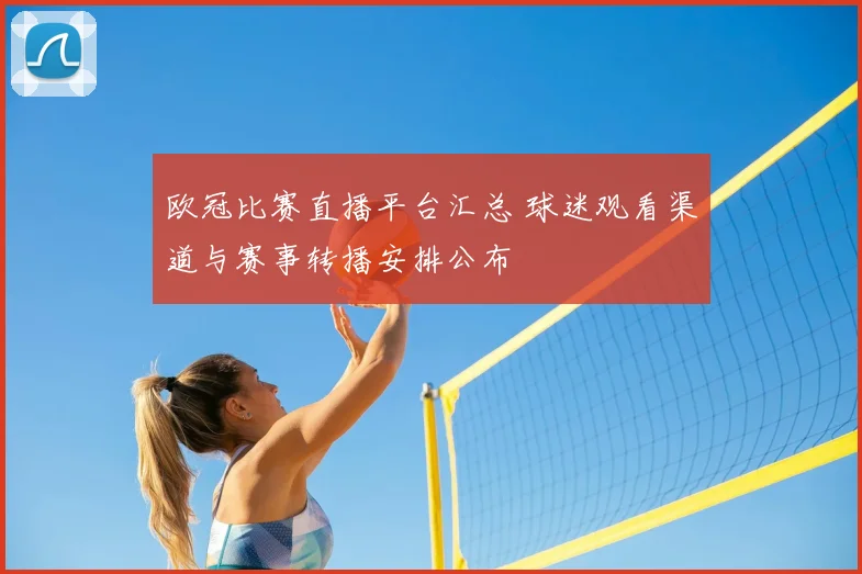 欧冠比赛直播平台汇总 球迷观看渠道与赛事转播安排公布