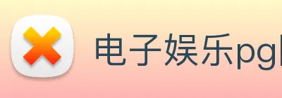 电子娱乐pg网站 Logo